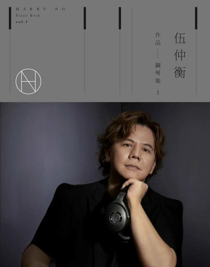 伍仲衡作品鋼琴集 Vol. 1 (連CD) Harry Ng Piano Book Vol. 1 (w/CD)