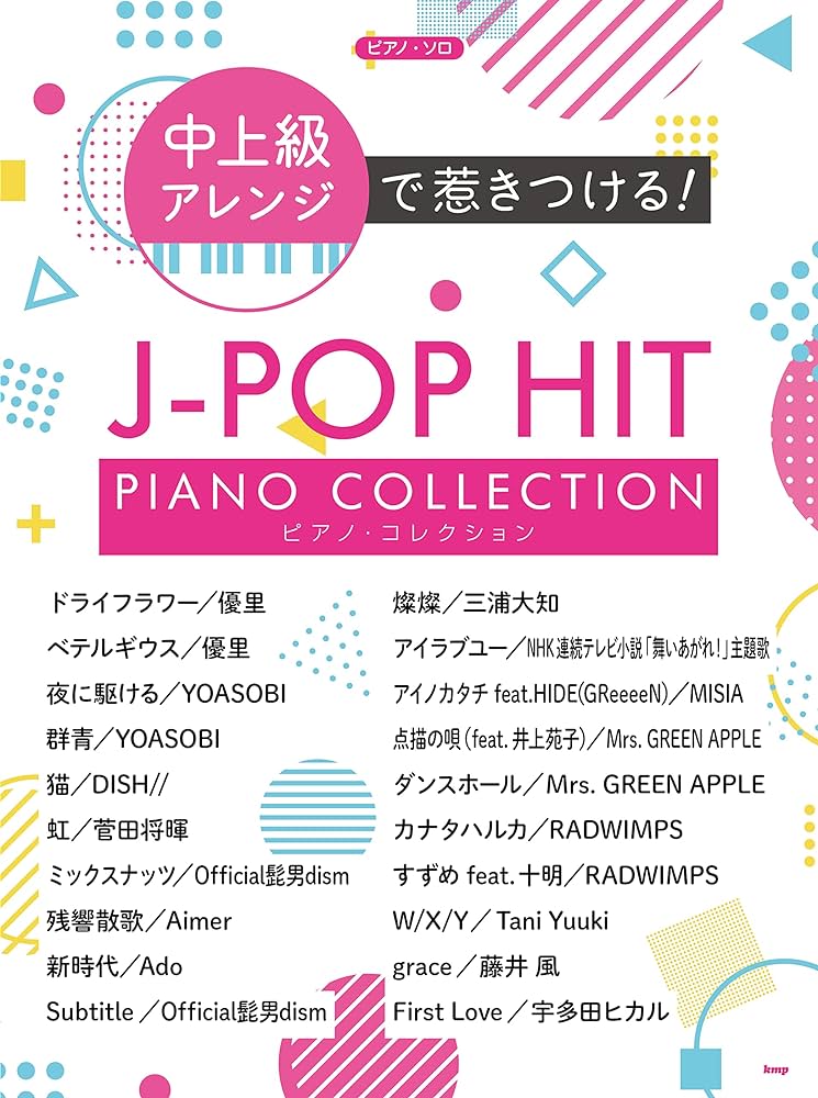 中高級編曲 J-POP鋼琴獨奏 絕對吸引你的熱門合集！Intermediate to Advance J-pop Piano Collection