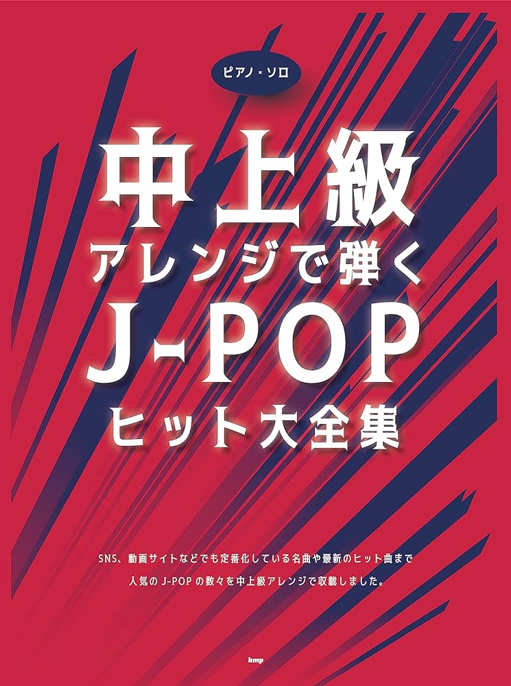 中級至上級鋼琴獨奏 J-POP 熱門歌曲集 Intermediate-Advance Piano J-POP Best Hits