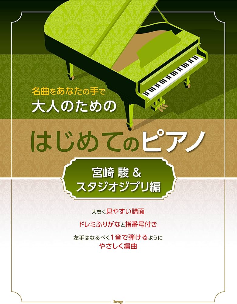 大人初學人氣歌曲鋼琴樂譜集：宮崎駿＆吉卜力動畫編 First Adult Piano (Hayao & Ghibli)