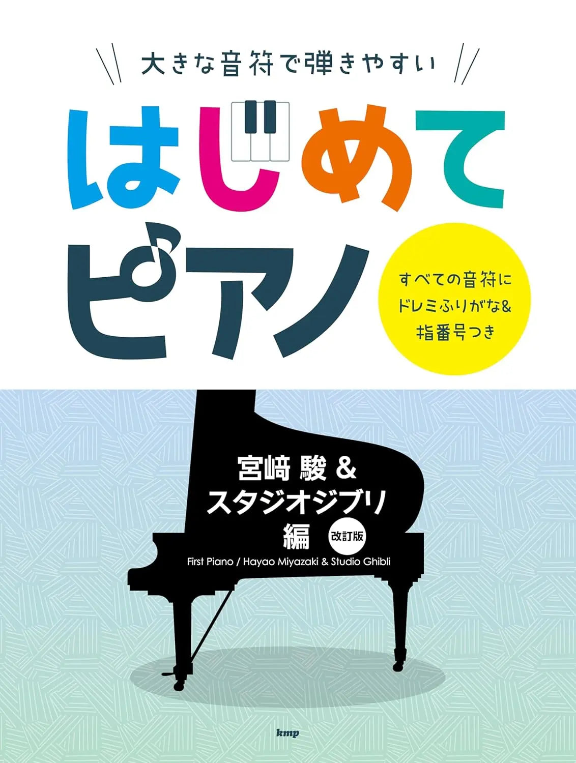 簡單初學 First Piano: 宮崎駿吉卜力鋼琴合集 / Hayao Miyazaki & Ghibli Collection (新版 New Edition)