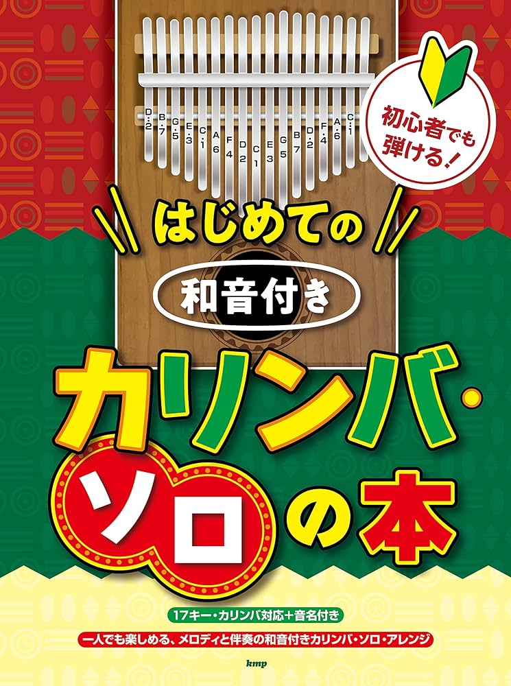 新手的第一本拇指琴書 帶有和弦 First Kalimba Book Solo With Chord