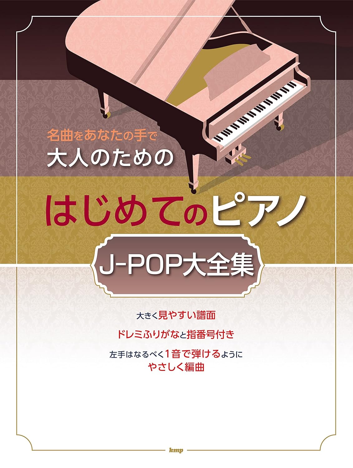 大人初學人氣歌曲鋼琴樂譜集：J-POP歌精選大全集 First Adult Piano J-POP Collection
