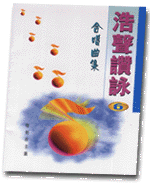 浩聲讚詠 6 - 每刻在主裏