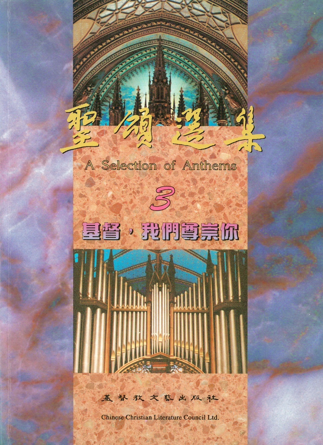 聖頌選集 (3) - 基督，我們尊崇你