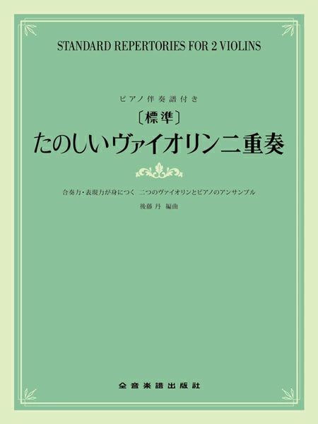 Zen-On 標準系列：快樂的小提琴二重奏 Delightful Violin Duets - Standard Repertories for 2 Violins