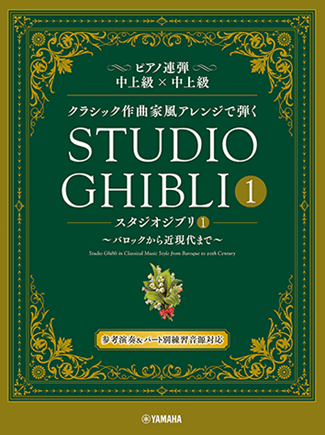 Stuido Ghibli 巴洛克到現代風 吉卜力工作室 1 鋼琴二重奏