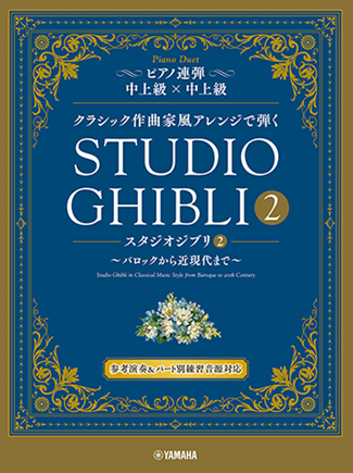 Stuido Ghibli 巴洛克到現代風 吉卜力工作室 2 鋼琴二重奏