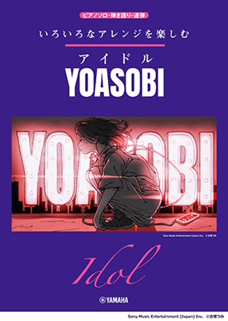 以各種編曲彈奏 Yoasobi 偶像 鋼琴獨奏&二重奏