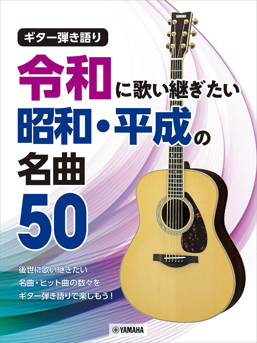 用結他彈唱 昭和 & 平成時代名曲 50首 (再版)
