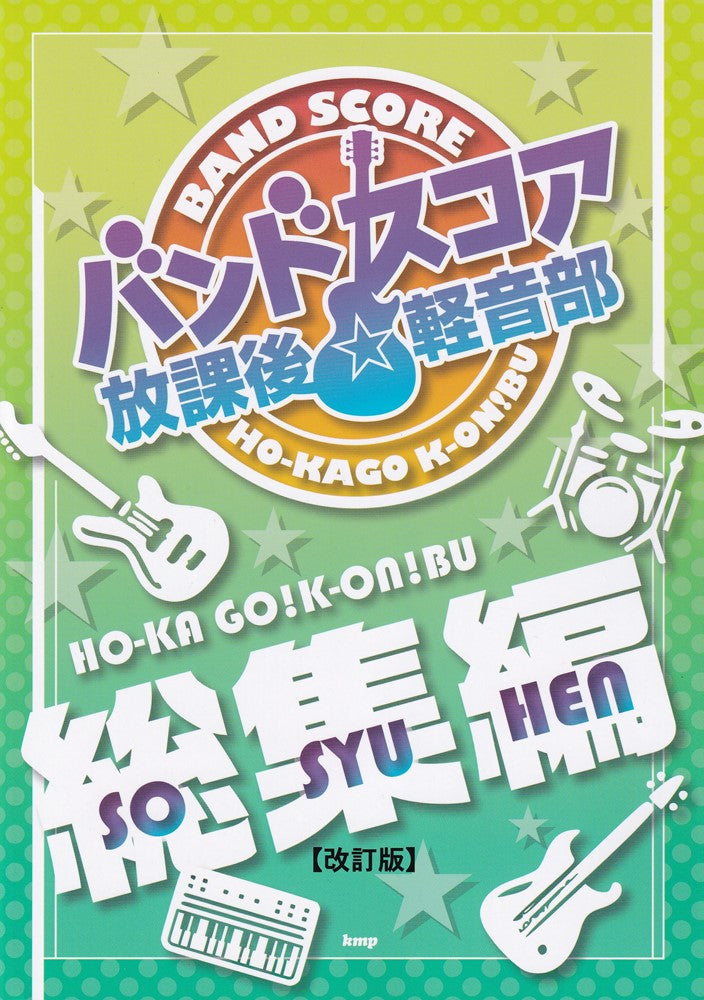 K-ON! 放課後輕音部人氣歌曲音樂團譜集：總集編【改訂版】Band Score
