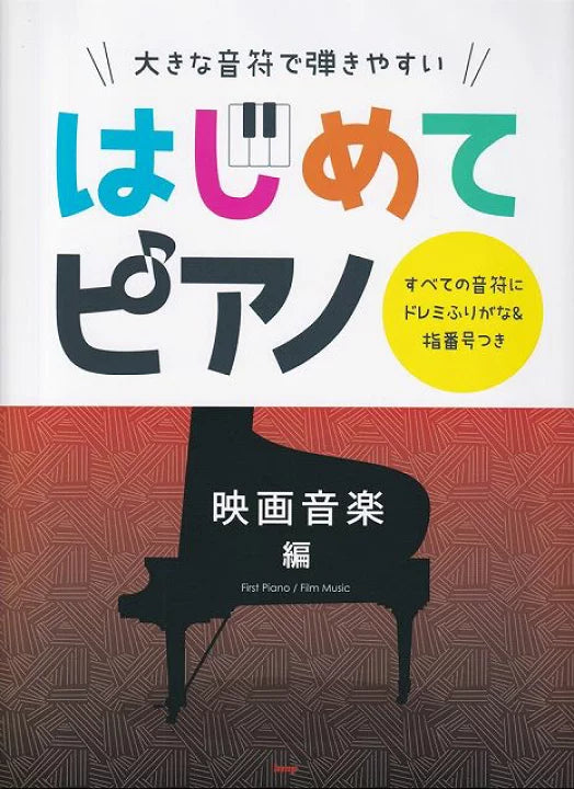 簡單初學 First Piano: 電影曲目鋼琴合集 / Movie Collection