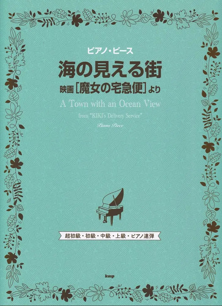 宮崎駿動畫「魔女宅急便」海の見える街 鋼琴譜 Kiki's Delivery Service A Town with an Ocean View (Piano Solo)