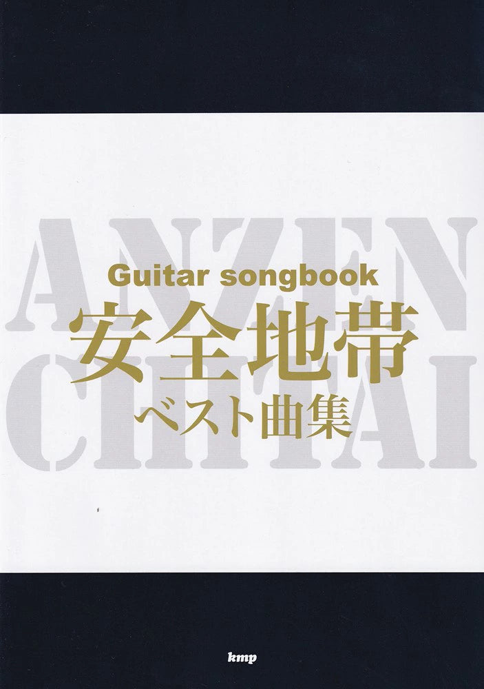 安全地帶 BEST Songbook (Guitar Songbook 結他譜) ANZENCHITAI (Safety Zone) 安全地帯