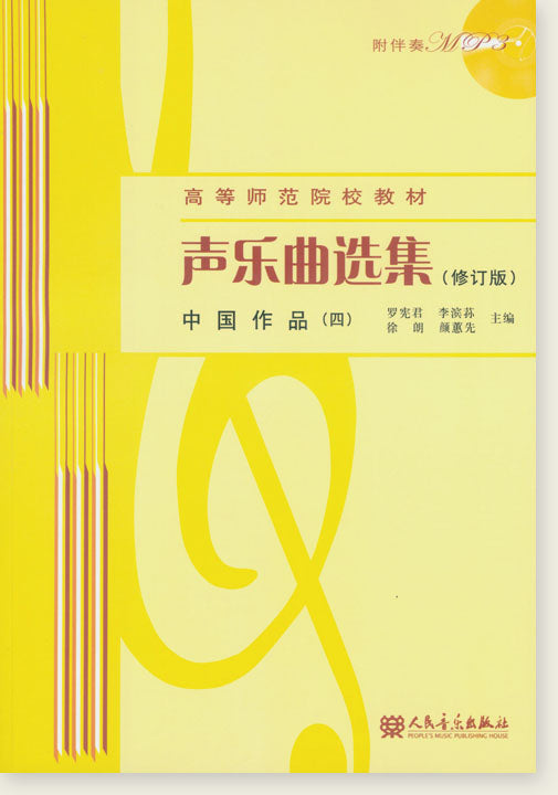 聲樂曲選集 中國作品 (四) (修訂版)