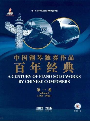 中國鋼琴獨奏作品百年經典 (第一卷) 1913-1948