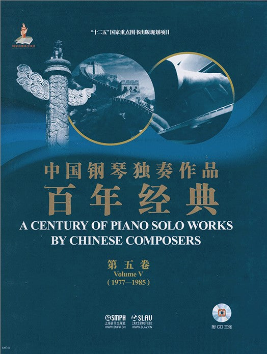 (#144) 中國鋼琴獨奏作品百年經典 (第五卷)