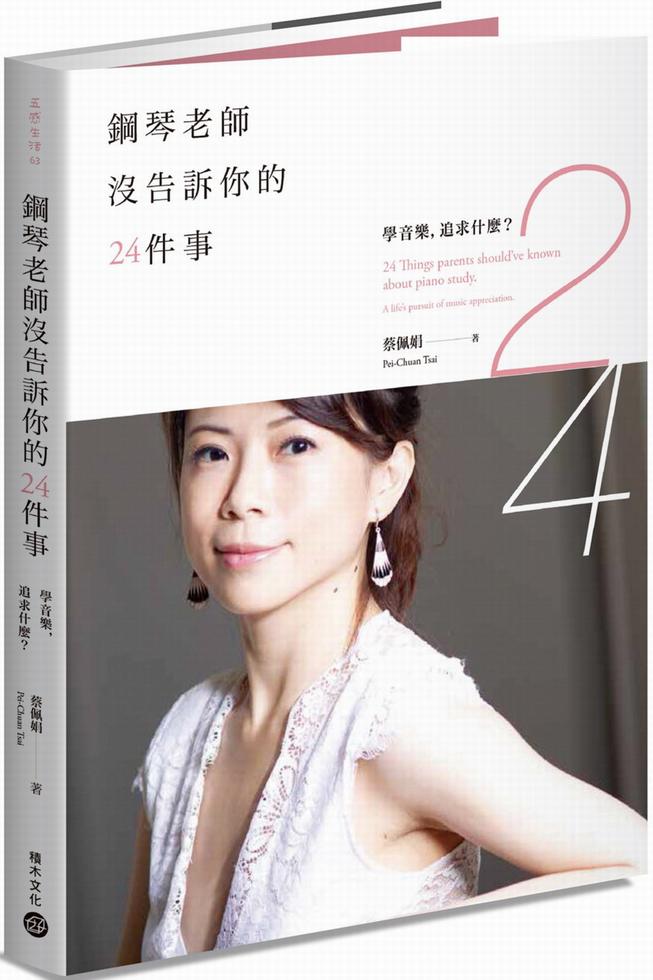 蔡佩娟︰鋼琴老師沒告訴你的24件事 － 學音樂，追求什麼？
