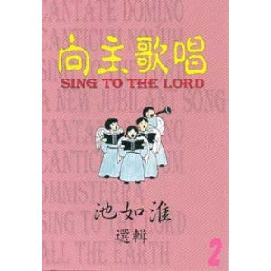 向主歌唱 (2) Sing to the Lord Vol 2