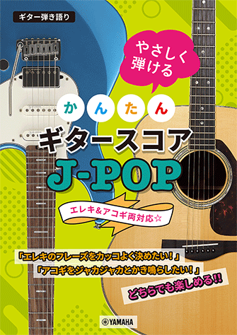 不用Bar chord 輕鬆彈奏 J-POP 結他曲集 Easy-To-Play Guitar J-POP