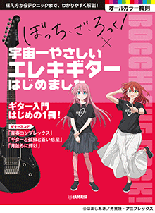 (預售 Pre-Order)《孤獨搖滾！》x 宇宙最簡單的電吉他入門