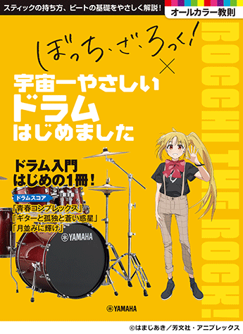 (預售 Pre-Order)《孤獨搖滾！》x 宇宙最簡單的架子鼓入門