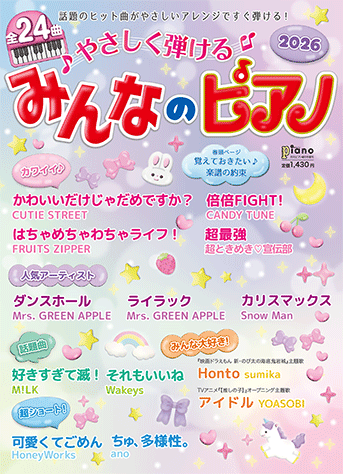2026 鋼琴輕鬆彈奏「可愛系」偶像 J-POP曲集 Easy-to-Play Piano Cute Idol J-POP Hits