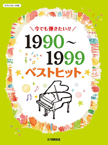 1990-1999 年度最佳J-POP金曲 (鋼琴獨奏譜)