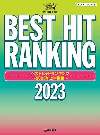 J-POP熱門排行榜~2023年上半年~ (鋼琴)