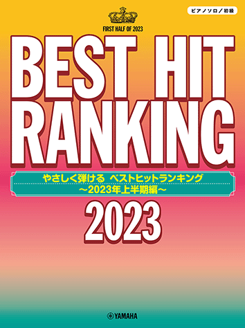 J-POP熱門排行榜~2023年上半年~ (簡易鋼琴)