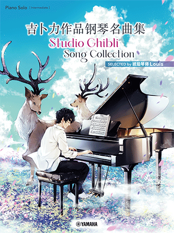 吉卜力作品鋼琴名曲集 Studio Ghibli Song Collection -SELECTED by 琥珀琴師Louis (Piano) [日英中]