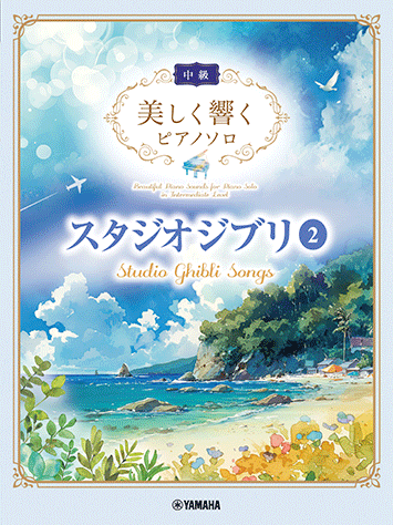 優美回響 吉卜力工作室 鋼琴獨奏曲集 2（中級）