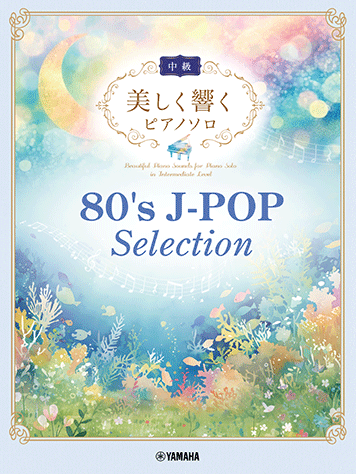 優美回響 80年代J-POP精選 鋼琴獨奏曲集（中級）