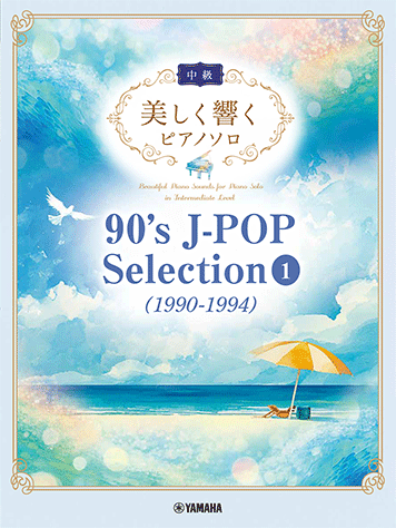 優美回響 90年代J-POP精選 鋼琴獨奏曲集 1 (1990-1994)（中級）