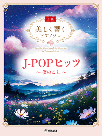 優美回響 J-POP金曲 鋼琴獨奏曲集（上級）
