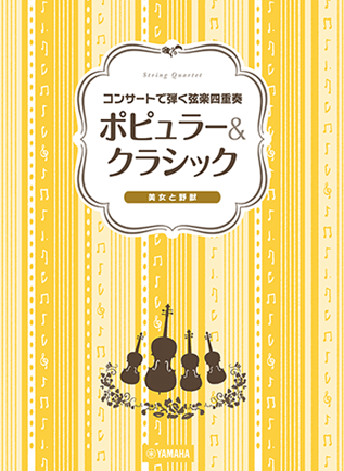 Popular & Classic Songs For String Quartet 弦樂四重奏 流行與經典曲集 (修訂版)