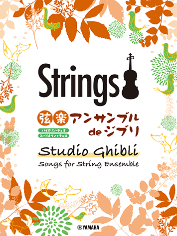 Ghibli Songs For String Ensemble 吉卜力曲選弦樂合奏團