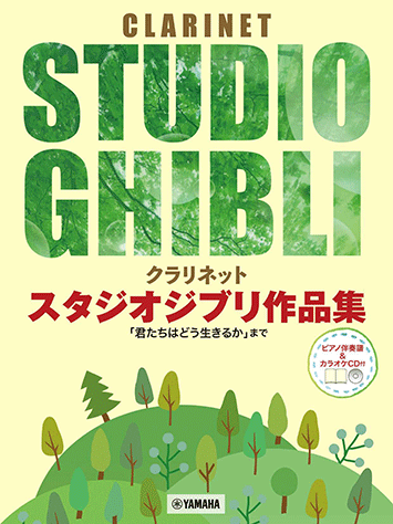 Clarinet Studio Ghibli Selections 吉卜力工作室作品集 單簧管