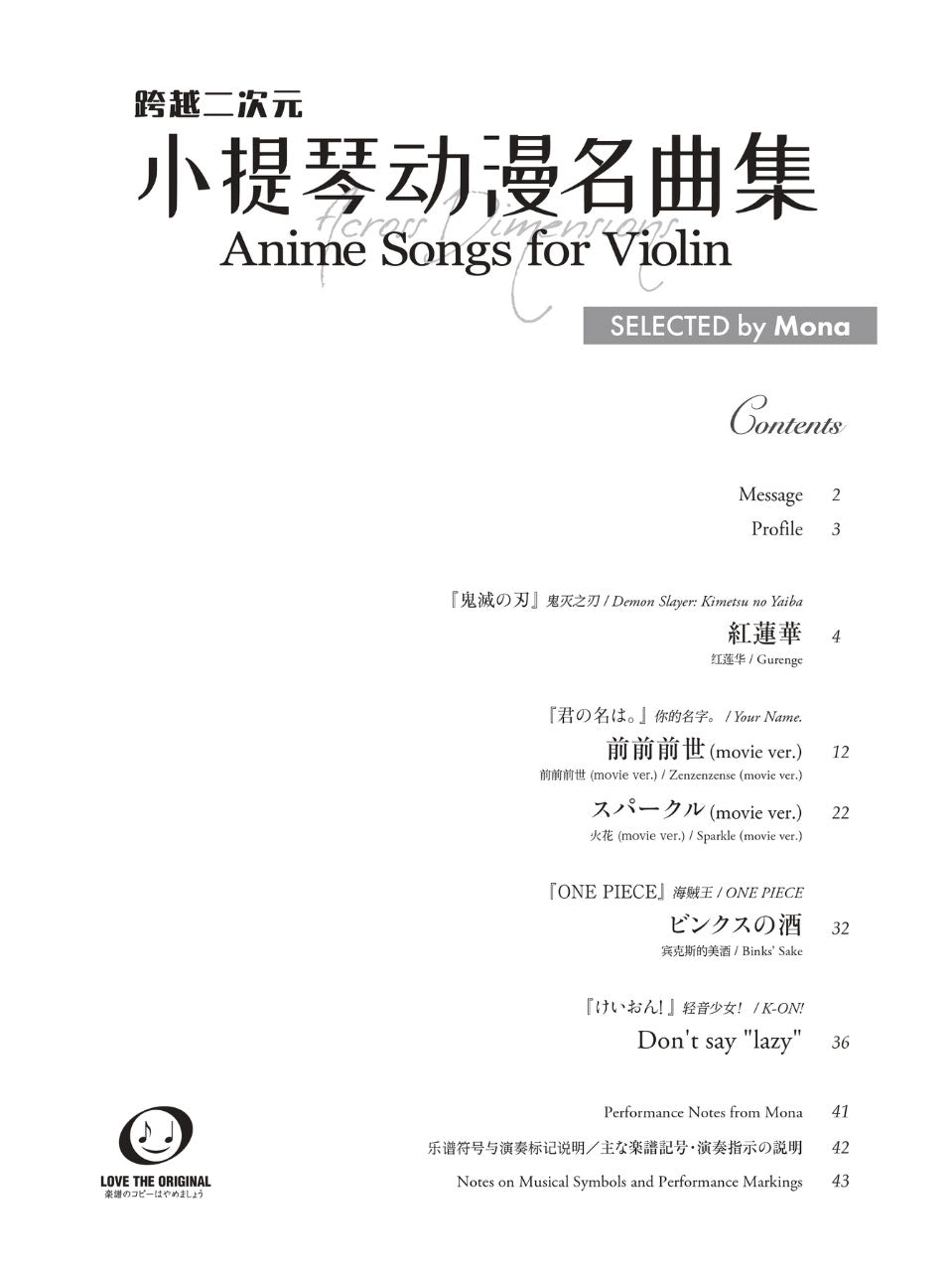 跨越二次元 ー 小提琴動漫名曲集 Across Dimensions ー Anime Songs for Violin SELECTED by Mona [日英中]