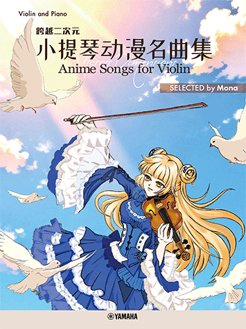 跨越二次元 ー 小提琴動漫名曲集 Across Dimensions ー Anime Songs for Violin SELECTED by Mona [日英中]