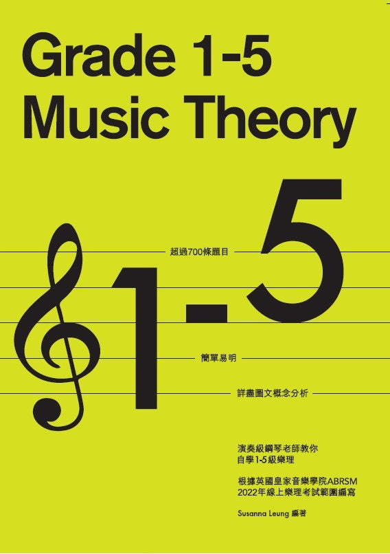 演奏級鋼琴老師教你自學 1-5級樂理 教程一本通 Grade 1-5 Music Theory