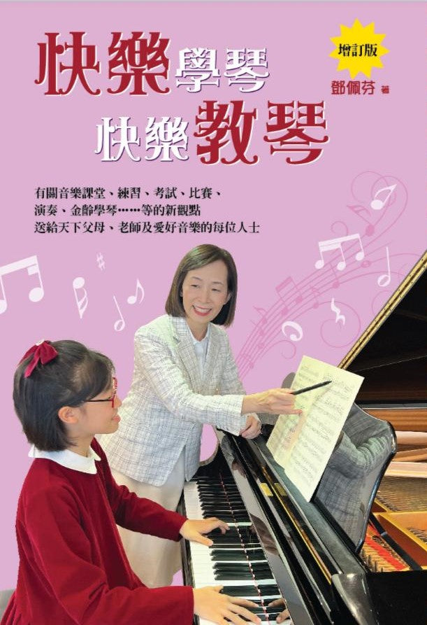 快樂學琴 快樂教琴 (增訂版)
