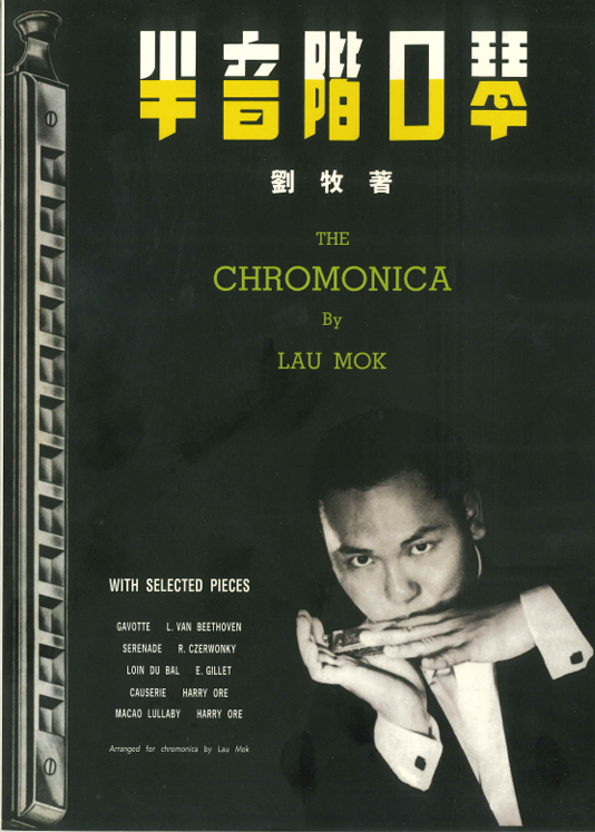 半音階口琴 劉牧著 The Chromonica by Lau Mok