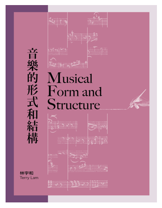 音樂的形式和結構 Musical Form and Structure