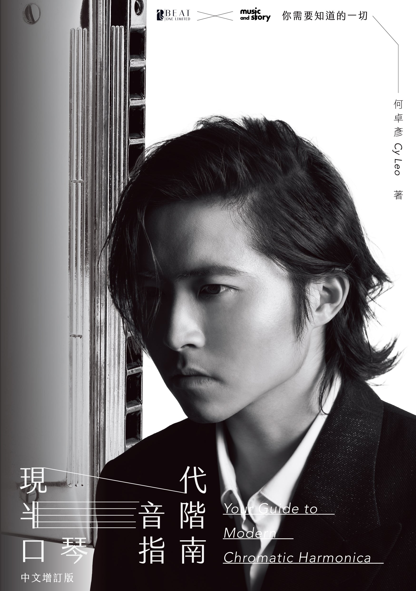 現代半音階口琴指南 — 你需要知道的一切 Cy Leo 何卓彥