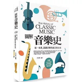 圖解音樂史 <第六版>