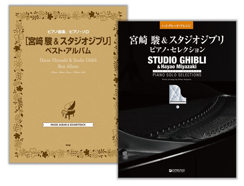 (Package 套裝) 宮崎駿 吉卜力工作室最佳鋼琴譜系列 Studio Ghibli Best Albums For Piano