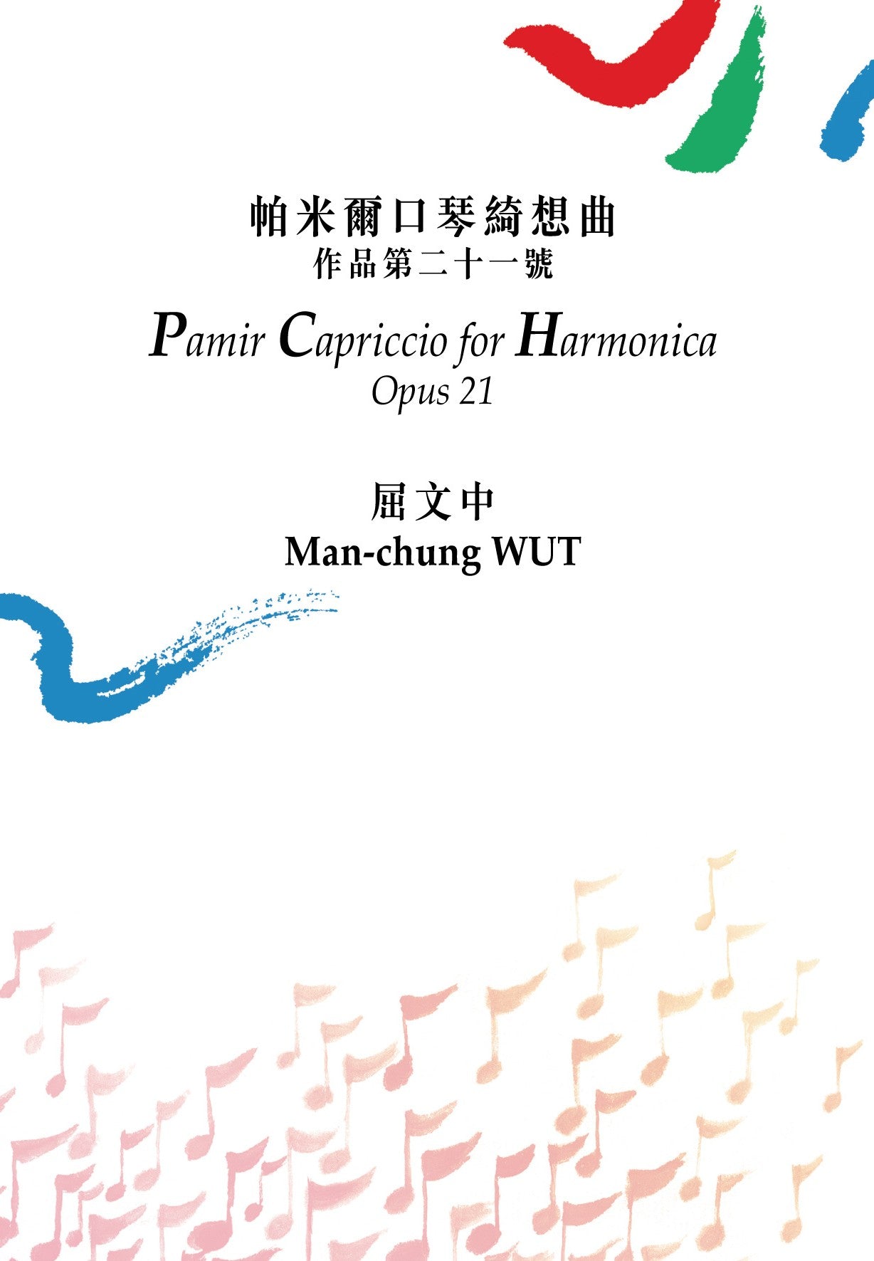 帕米爾口琴綺想曲 Pamir Capriccio for Harmonica Opus 21 - Man-Chung WUT 屈文中