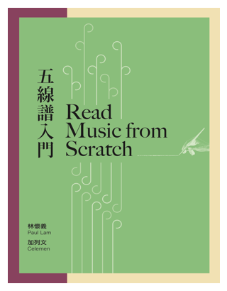 五線譜入門 Read Music From Scratch