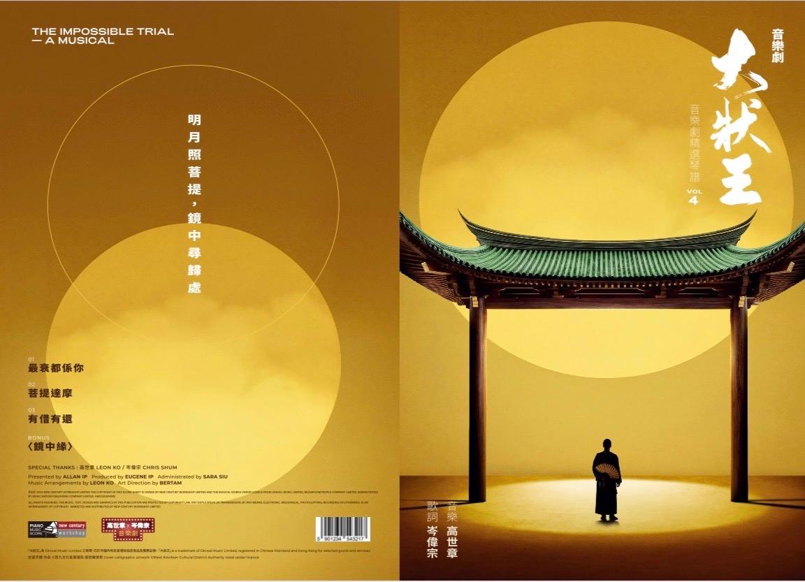 大狀王音樂劇琴譜 4 The Impossible Trial Musical Vol.4